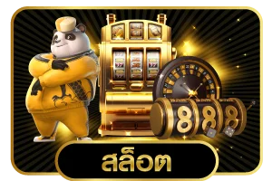ไอคอนสล็อตออนไลน์ STPBET88 รวมค่ายเกมชั้นนำ