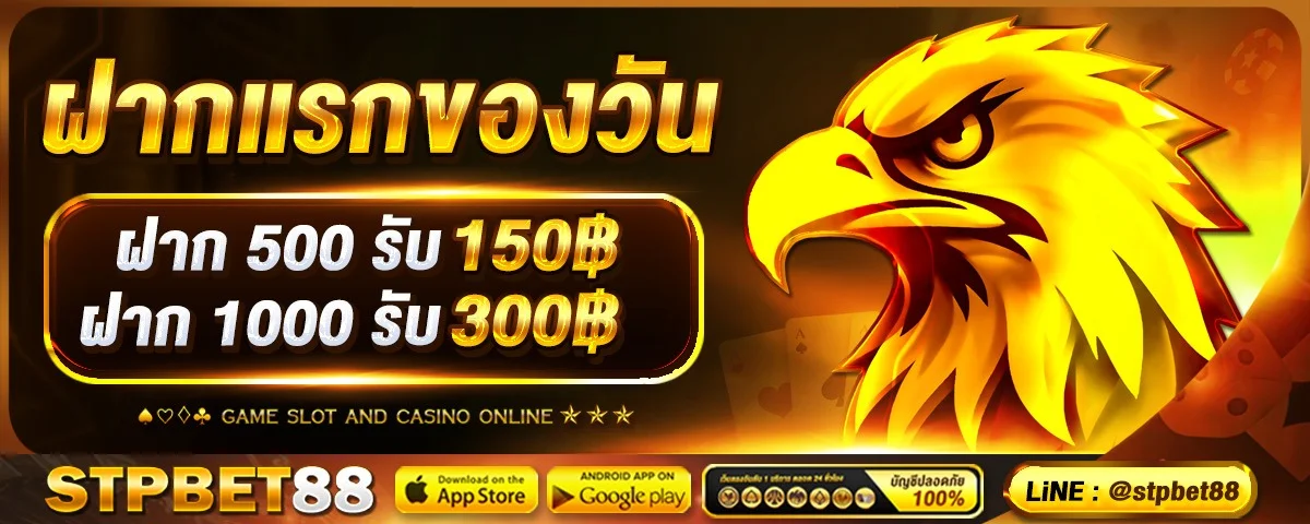 STPBET88 สมัครสมาชิก ทางเข้าเล่นล่าสุด ฝากถอนออโต้ 24 ชม.