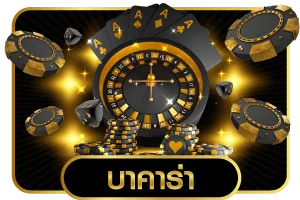 ไอคอนบาคาร่าออนไลน์และคาสิโนสด STPBET88