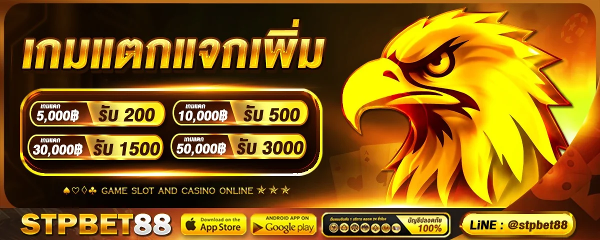 STPBET88 สมัครสมาชิก ทางเข้าเล่นล่าสุด ฝากถอนออโต้ 24 ชม.