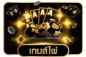 ไอคอนแทงบอลออนไลน์ STPBET88 ราคาบอลค่าน้ำสูง
